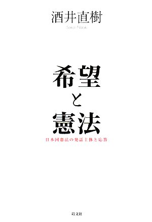 希望と憲法 日本国憲法の発話主体と応答