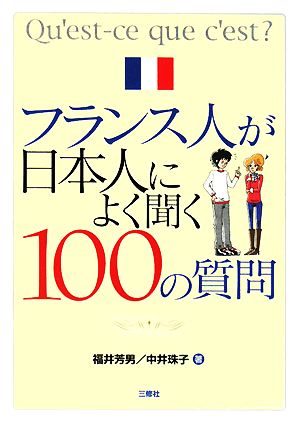 フランス人が日本人によく聞く100の質問