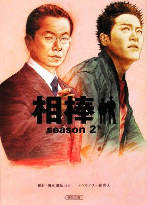相棒 season2(下)朝日文庫