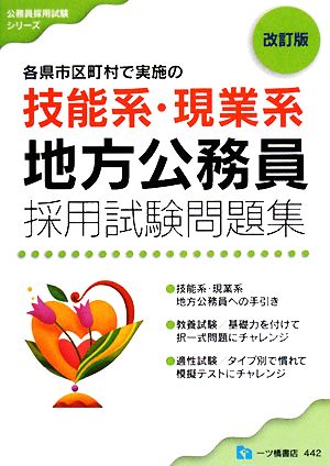 技能系・現業系地方公務員採用試験問題集 各県市区町村で実施の 公務員採用試験シリーズ 中古本・書籍 | ブックオフ公式オンラインストア