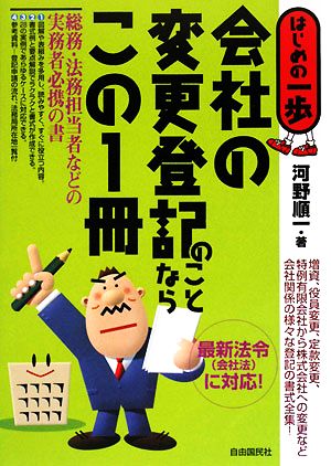 会社の変更登記のことならこの1冊 はじめの一歩