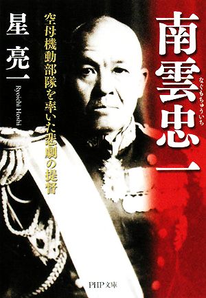 南雲忠一 空母機動部隊を率いた悲劇の提督 PHP文庫