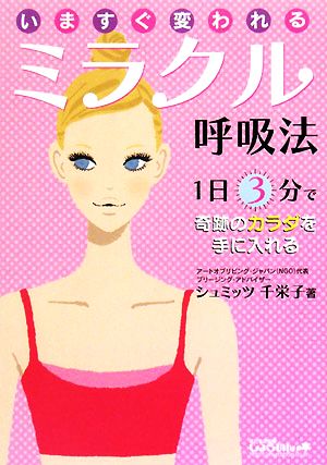 いますぐ変われるミラクル呼吸法 1日3分で奇跡のカラダを手に入れる