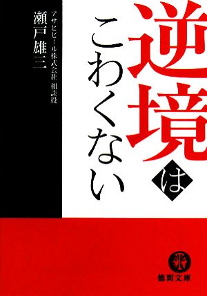 逆境はこわくない 徳間文庫