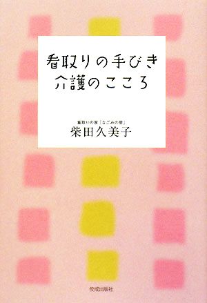 看取りの手びき介護のこころ