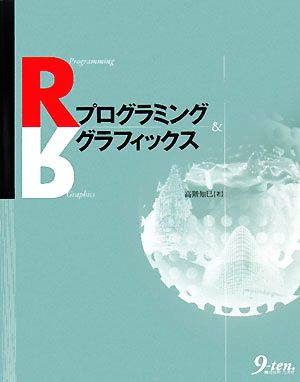 Rプログラミング&グラフィックス