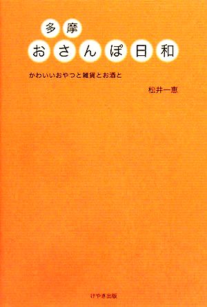 多摩 おさんぽ日和 かわいいおやつと雑貨とお酒と