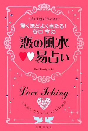 驚くほどよく当たる！谷口令の恋の風水易占い