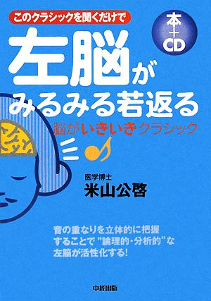 左脳がみるみる若返る本+CD このクラシックを聞くだけで