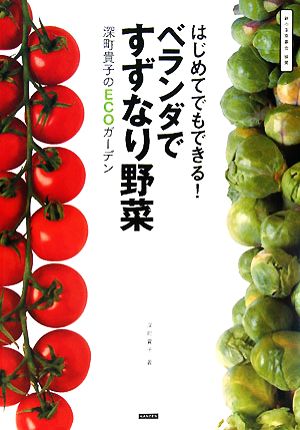 はじめてでもできる！ベランダですずなり野菜 深町貴子のECOガーデン