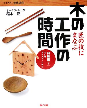 匠の技にまなぶ木の工作の時間 初級編(1) マイ箸・マイスプーンから マイスター養成講座