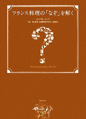 フランス料理の「なぞ」を解く