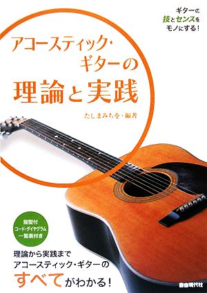 アコースティック・ギターの理論と実践 ギターの技とセンスをモノにする！