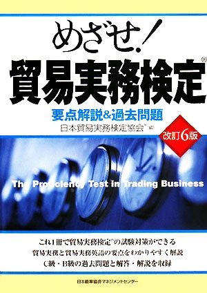 めざせ！貿易実務検定 改訂6版 要点解説&過去問題