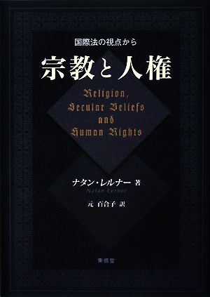 宗教と人権 国際法の視点から