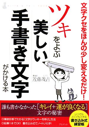 ツキをよぶ美しい手書き文字がかける本 文字クセをほんの少し変えるだけ！