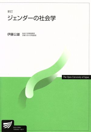 ジェンダーの社会学 新訂 放送大学教材