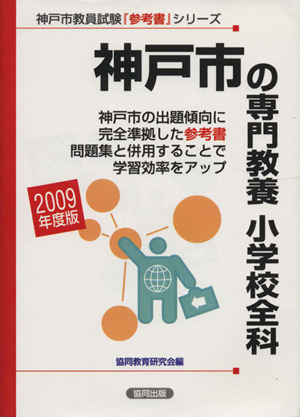 '09 神戸市の専門教養 小学校全科