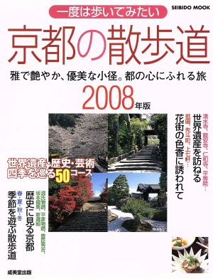 一度は歩いてみたい京都の散歩道2008年版