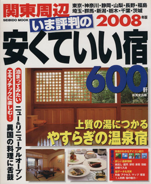 関東周辺いま評判の安くていい宿600軒2008年版