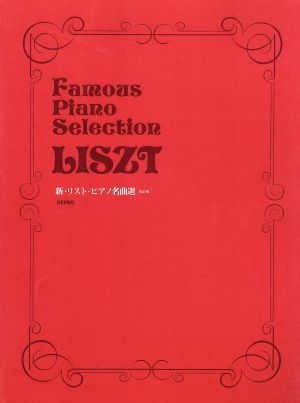 楽譜 新・リスト・ピアノ名曲選 改訂版