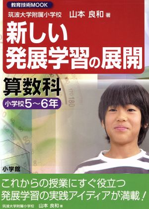 新しい発展授業の展開 算数科小学校5～6年