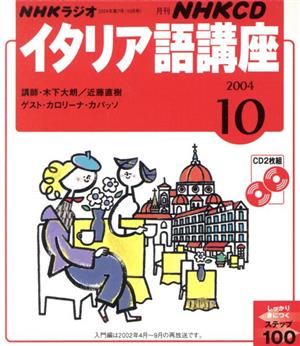 イタリア語講座CD     2004年10月号