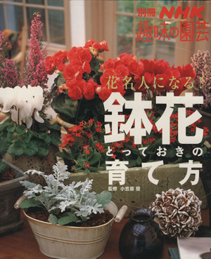 趣味の園芸別冊 花名人になる！鉢花とっておきの育て方 別冊NHK趣味の園芸