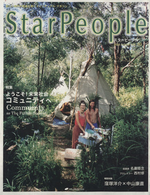 StarPeople(Vol.10) ようこそ！未来社会コミュニティへ