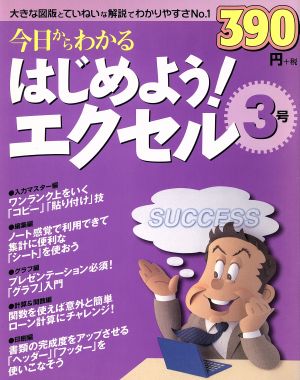 今日からわかる はじめよう！エクセル3号