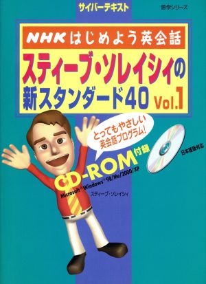 スティーブン・ソレイシィの 新スタンダード40 Vol. 1