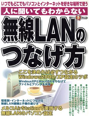 人に聞いてもわからない無線LANのつなげ方