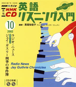 英語リスニング入門 CD  2002 10月号