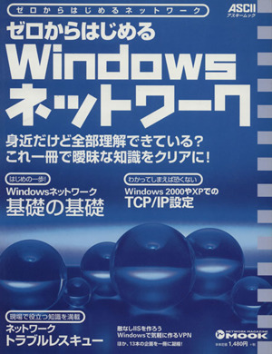 ゼロからはじめるWindowsネットワーク