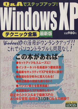 WindowsXP テクニック全集 最新版