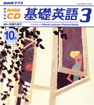 基礎英語三 CD      2001 10月号