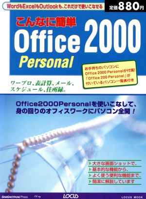 こんなに簡単Office 2000 Personal