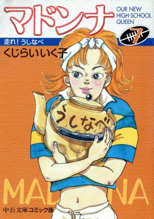 マドンナ(7) 中古漫画・コミック | ブックオフ公式オンラインストア 1128円