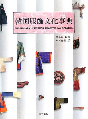 韓国服飾文化事典