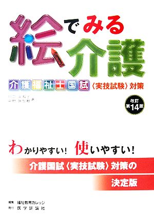 絵でみる介護 介護福祉士国試「実技試験」対策