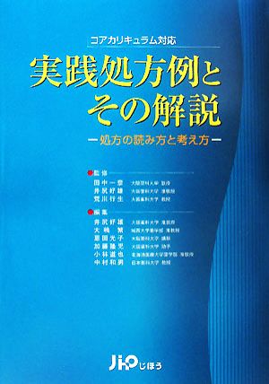 実践処方例とその解説 処方の読み方と考え方 コアカリキュラム対応