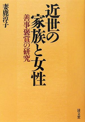 近世の家族と女性 善事褒賞の研究