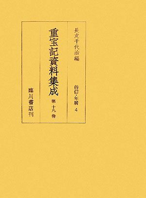 重宝記資料集成(第19巻) 俗信・年暦4