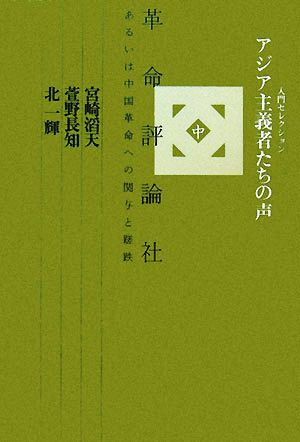 アジア主義者たちの声(中) 革命評論社、あるいは中国革命への関与と蹉跌 入門セレクション