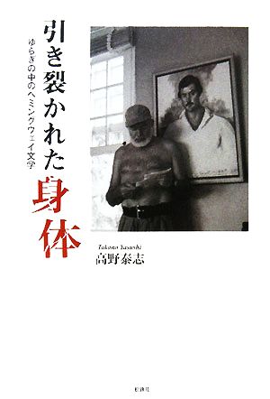 引き裂かれた身体 ゆらぎの中のヘミングウェイ文学