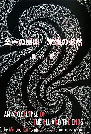 全一の展開 末端の必然