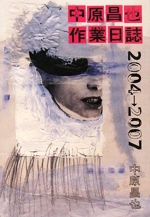 中原昌也作業日誌2004→2007