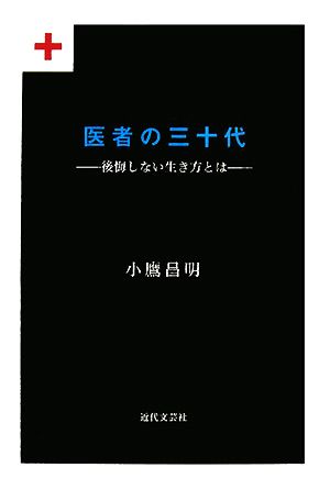 医者の三十代 後悔しない生き方とは