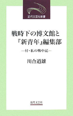 戦時下の博文館と『新青年』編集部 付・私の戦中記 近代文芸社新書