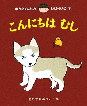 ゆうたくんちのいばりいぬ ミニ(3冊セット)(第3集) (7)こんにちはむし、(8)こんにちはねこ、(9)こんにちはいぬ